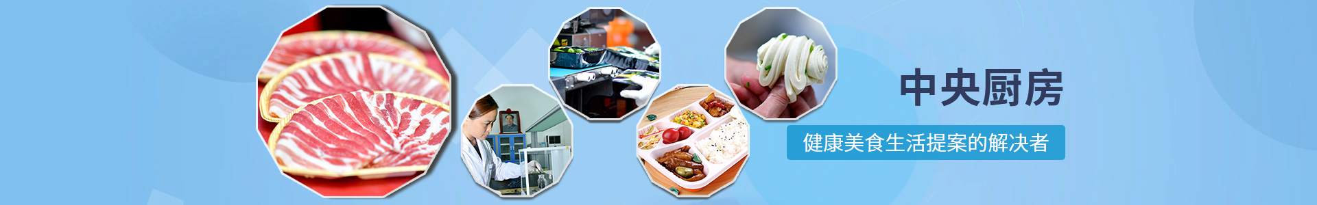 中央厨房
